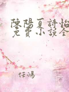 陈阳夏诗怡雪姨免费小说全文阅读