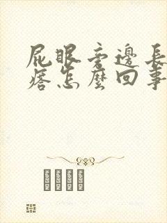 屁眼旁边长个疙瘩怎么回事