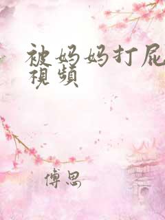 被妈妈打屁股的视频