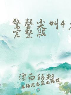 惊声尖叫4免费完整版