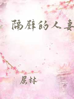 隔壁的人妻少妇