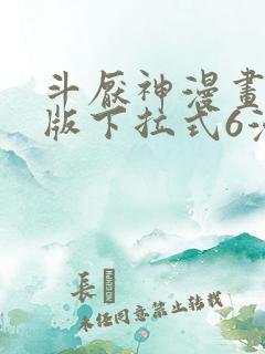 斗厌神漫画免费版下拉式6漫画