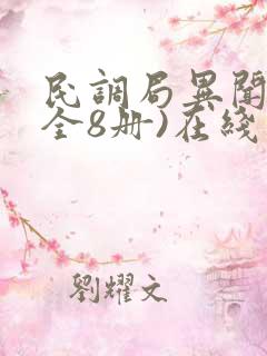 民调局异闻录(全8册)在线下载