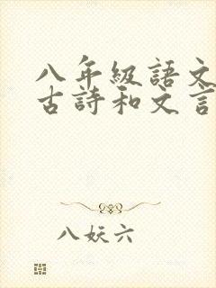 八年级语文下册古诗和文言文