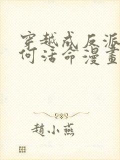 穿越成反派要如何活命漫画免费全集下拉式
