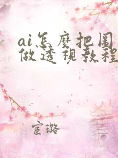 ai怎么把图片做透视教程视频