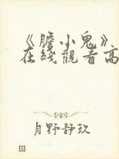 《胆小鬼》免费在线观看高清完整版