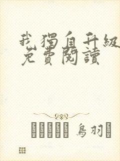 我独自升级漫画免费阅读