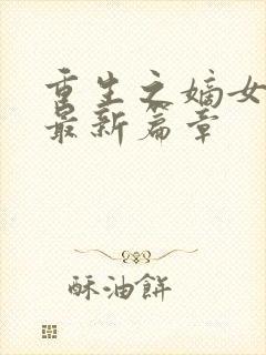 重生之嫡女祸妃最新篇章
