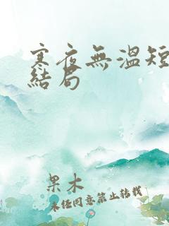 寒夜无温短剧大结局