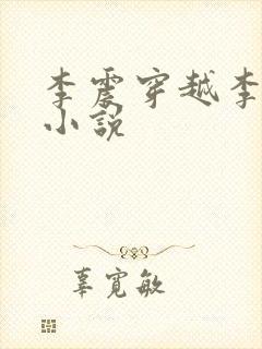 李震穿越李星河小说
