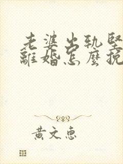 老婆出轨坚决要离婚怎么挽回