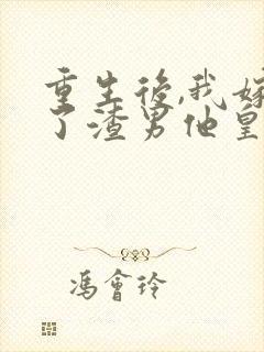 重生后,我嫁给了渣男他皇叔