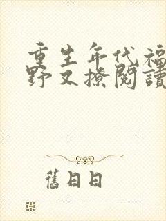 重生年代福妻又野又撩阅读