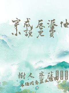 穿成反派他师尊小说免费