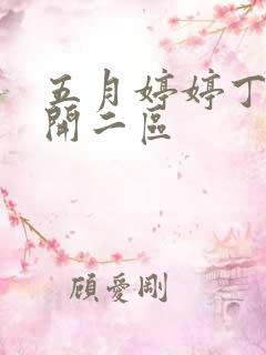 五月婷婷丁香花开二区