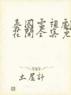 泰国电视剧无忧花开全集免费观看