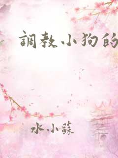 调教小狗的小说