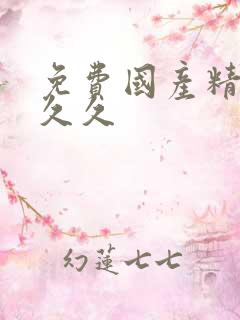 免费国产精品久久久