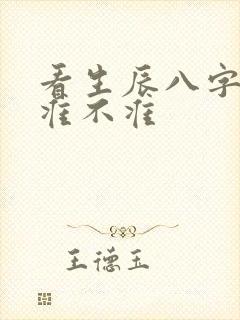 看生辰八字算命准不准