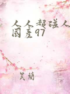 人人超碰人人爽国产97