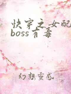 快穿之女配反派boss有毒