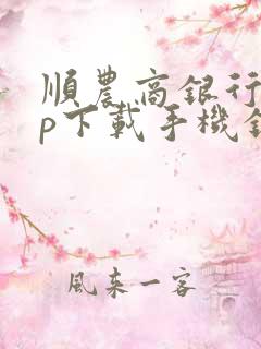 顺农商银行app下载手机银行