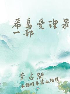 希岛爱理最爽的一部