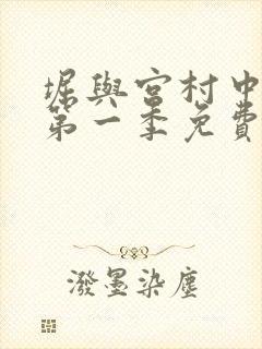堀与宫村中文版第一季免费