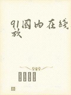 91国内在线播放