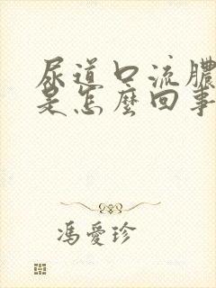 尿道口流脓又痒是怎么回事