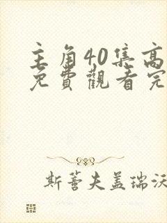 主角40集高清免费观看完整版