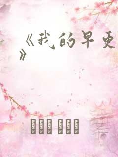 《我的早更女友》