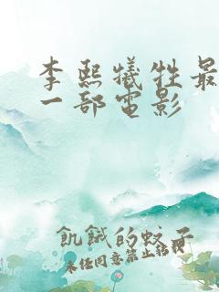 李熙牺牲最大的一部电影