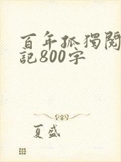 百年孤独阅读笔记800字