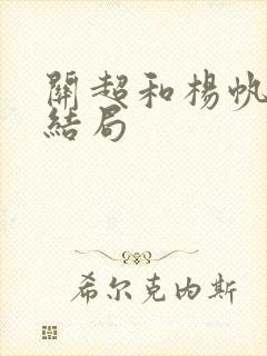关超和杨帆最后结局