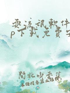 耍流氓软件app下载免费安装