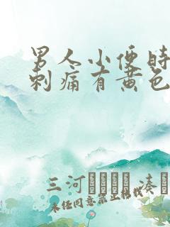 男人小便时尿道刺痛有黄色液体是怎么回事