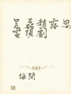吴磊赵露思合作电视剧 吴磊赵露思合作电视剧