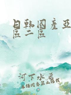 日韩国产亚洲一区二区