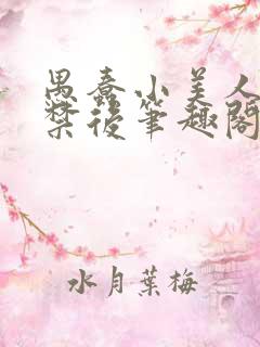 愚蠢小美人被囚禁后笔趣阁