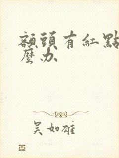 额头有红点点怎么办