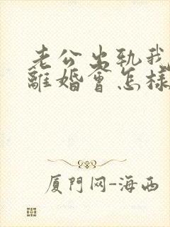 老公出轨我起诉离婚会怎样