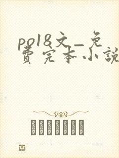 po18文_免费完本小说在线阅读