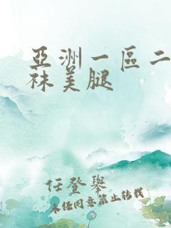 亚洲一区二区丝袜美腿
