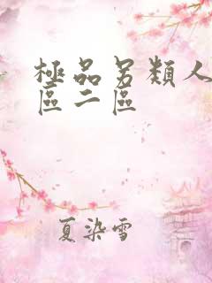 极品另类人妖一区二区