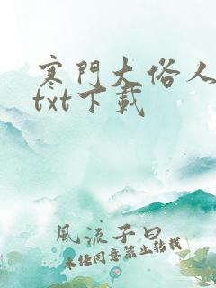 寒门大俗人全文txt下载