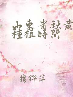 山东省秋黄瓜的种植时间 山东省秋黄瓜的种植时间