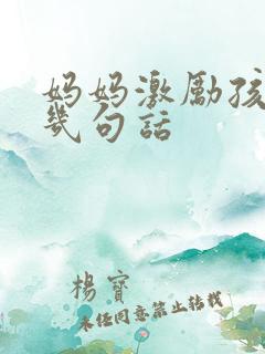 妈妈激励孩子的几句话