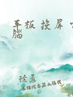 平板 投屏 电脑